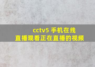 cctv5 手机在线直播观看正在直播的视频